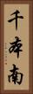千本南 Vertical Portrait