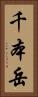 千本岳 Vertical Portrait
