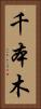 千本木 Vertical Portrait