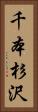 千本杉沢 Vertical Portrait