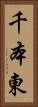 千本東 Vertical Portrait