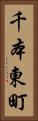 千本東町 Vertical Portrait