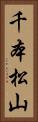 千本松山 Vertical Portrait