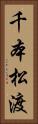 千本松渡 Vertical Portrait