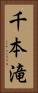 千本滝 Vertical Portrait