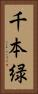 千本緑 Vertical Portrait