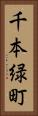千本緑町 Vertical Portrait