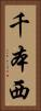 千本西 Vertical Portrait