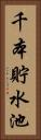 千本貯水池 Vertical Portrait