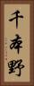 千本野 Vertical Portrait