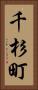千杉町 Vertical Portrait