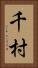 千村 Vertical Portrait