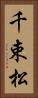 千束松 Vertical Portrait