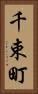 千束町 Vertical Portrait