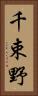 千束野 Vertical Portrait