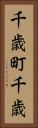 千歳町千歳 Vertical Portrait