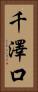 千澤口 Vertical Portrait