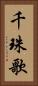 千珠歌 Vertical Portrait