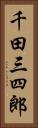千田三四郎 Vertical Portrait
