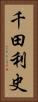 千田利史 Vertical Portrait