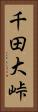 千田大峠 Vertical Portrait