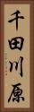 千田川原 Vertical Portrait