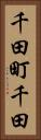 千田町千田 Vertical Portrait