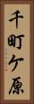 千町ケ原 Vertical Portrait