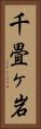 千畳ヶ岩 Vertical Portrait