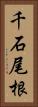 千石尾根 Vertical Portrait