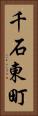 千石東町 Vertical Portrait