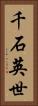 千石英世 Vertical Portrait