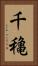 千穐 Vertical Portrait