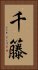 千籐 Vertical Portrait
