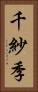 千紗季 Vertical Portrait