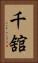 千舘 Vertical Portrait