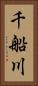 千船川 Vertical Portrait