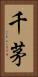 千茅 Vertical Portrait