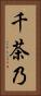 千茶乃 Vertical Portrait