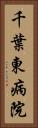 千葉東病院 Vertical Portrait