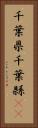 千葉県 Vertical Portrait