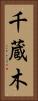 千蔵木 Vertical Portrait