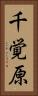 千覚原 Vertical Portrait