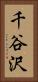 千谷沢 Vertical Portrait