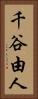 千谷由人 Vertical Portrait