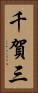 千賀三 Vertical Portrait