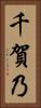 千賀乃 Vertical Portrait