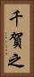 千賀之 Vertical Portrait
