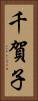 千賀子 Vertical Portrait