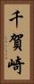 千賀崎 Vertical Portrait